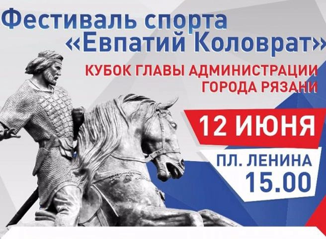 Более тысячи рязанцев примут участие в спортивном фестивале «Евпатий Коловрат» | ya62.ru