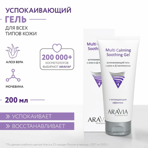 ARAVIA Успокаивающий гель с алоэ и Д-пантенолом Multi Calming Soothing Gel