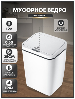 DARIS Auto Sensing Мусорный бак Интеллектуальный чувствительный мусорный бак емкостью 12 л с питанием от батареи