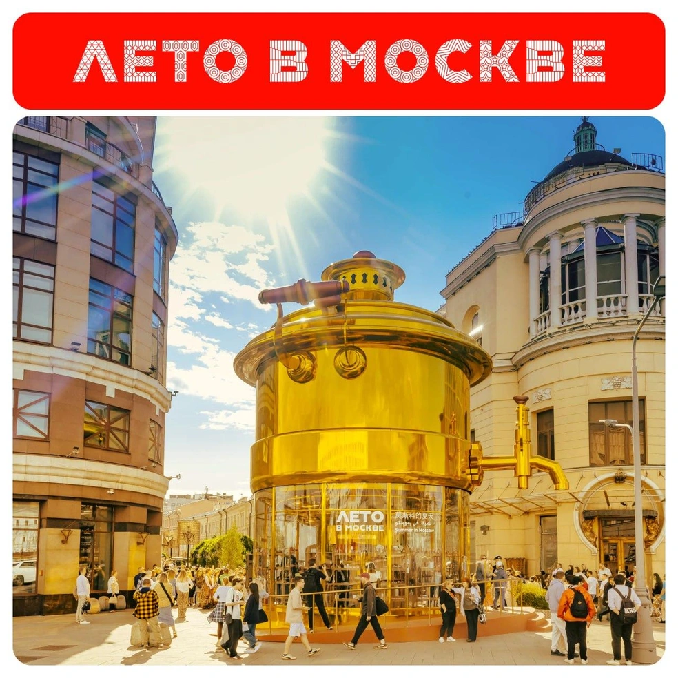 Самовар на Арбате | Источник: Сделано в Москве / Telegram