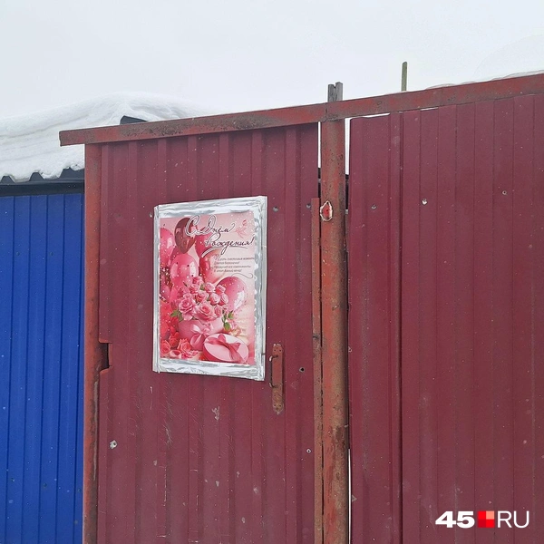 На одном из заборов висит открытка «С днем рождения» | Источник: Александр Лисихин / 45.RU 
