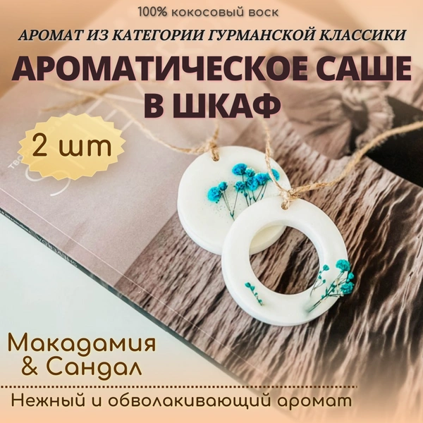 Ароматическое саше для шкафа «Макадамия и сандал»
