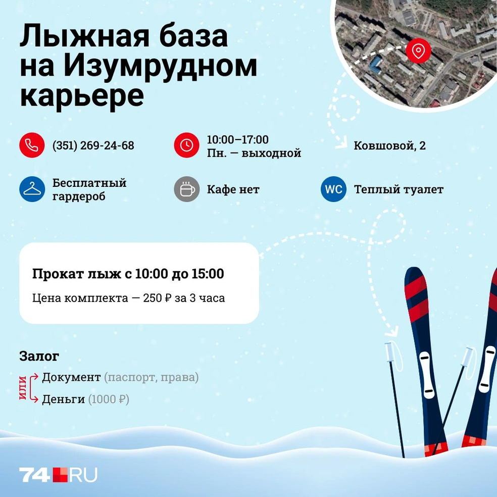 Где покататься на лыжах в Челябинске: цены, прокат, сезон 2022–2023 г - 22  января 2023 - 74.ру