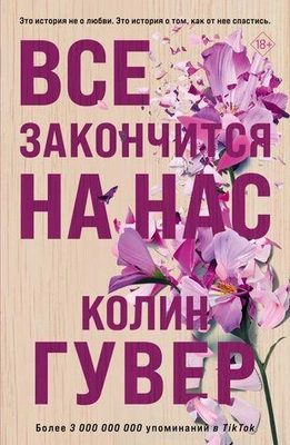 Колин Гувер «Все закончится на нас»