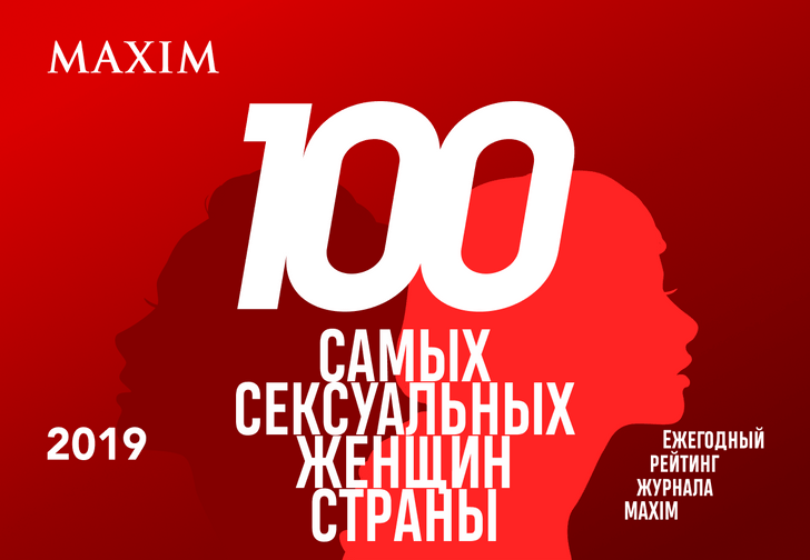 100 самых сексуальных женщин страны: старт голосования