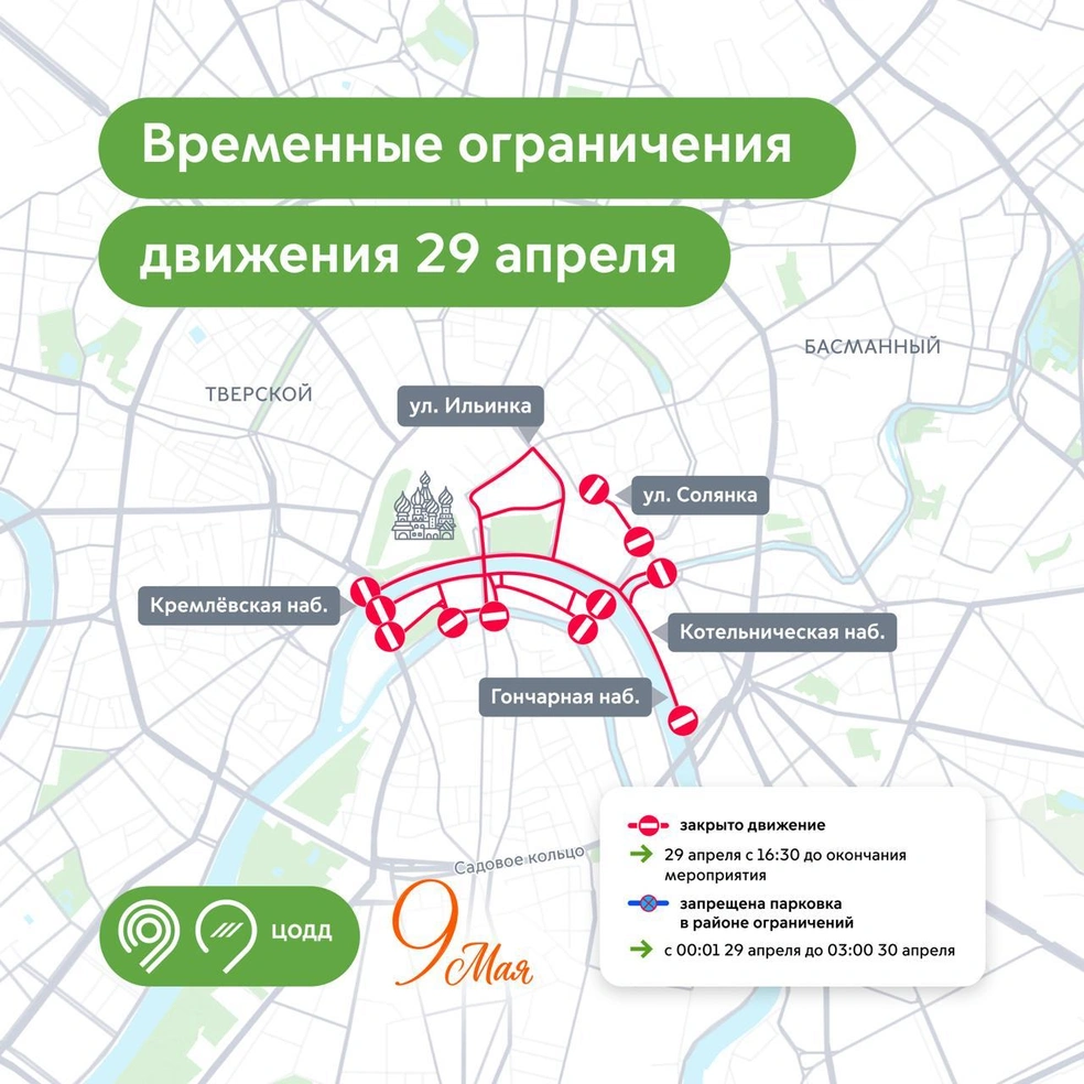 Где будет перекрыто движение в Москве 29 апреля | Источник: Дептранс. Оперативно / T.me