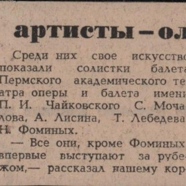 Заметка в газете «Правда» | Источник: пресс-служба Пермского театра оперы и балета