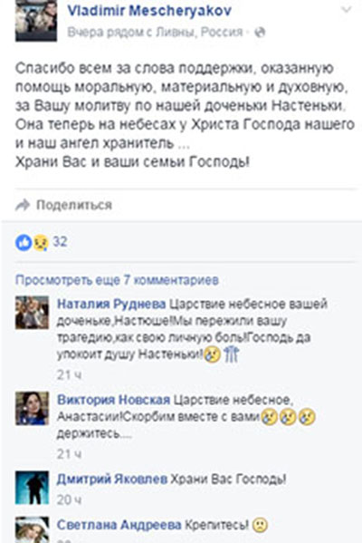 После похорон Насти ее папа Владимир Мещеряков опубликовал обращение ко всем, кто поддержал их семью