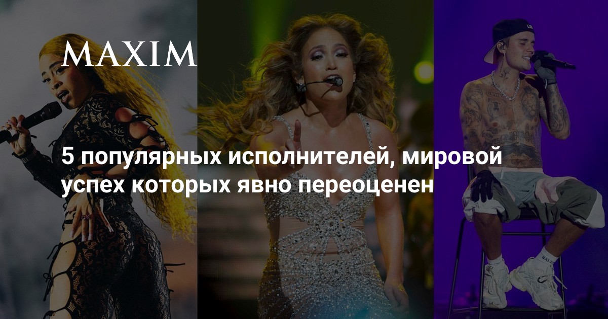 5 популярных исполнителей, мировой успех которых явно переоценен | MAXIM