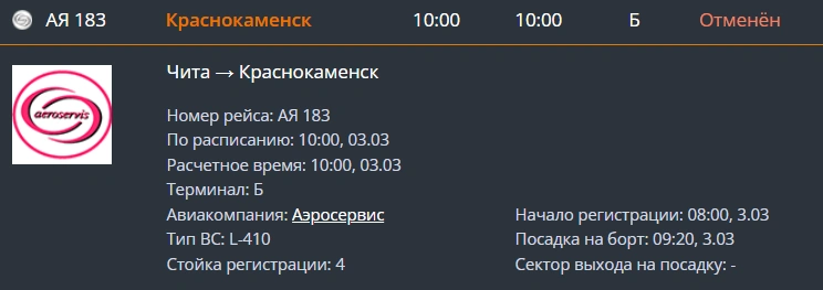 Источник: скриншот онлайн-табло аэропорта Читы / aerochita.ru