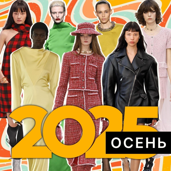 30 главных модных трендов осени 2025: полный гайд | Источник: theGirl, freepik