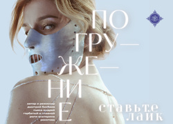«Погружение»: что нужно знать о новом спектакле Дмитрия Бикбаева