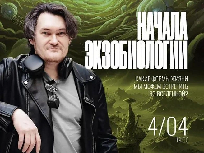 Петербуржцам расскажут, какую жизнь можно встретить во Вселенной | Источник: vk.com/mediomodo
