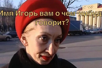 «Кто-нибудь знает, Игорь дошел до дома?»: как мужчина из Витебска стал звездой Сети