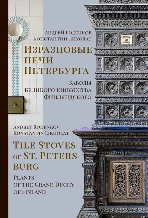 В Маяковке представят книгу об изразцовых печах Петербурга | Источник: обложка книги