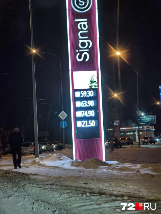 На АЗС под брендом Signal также можно заправить автомобиль газом. Его стоимость&nbsp;— 21 рубль и 50 копеек. Литр дизеля обойдется водителю в 74,90, АИ-95&nbsp;— в 59 рублей и 30 копеек. 95-й стоит 63 рубля и 90 копеек | Источник: Павел Красоткин / 72.RU