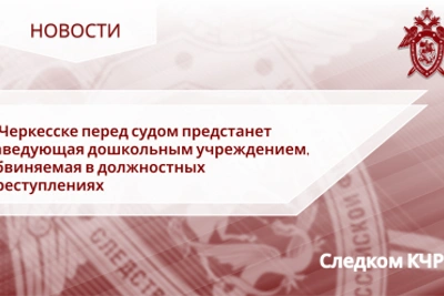 За подлог и мошенничество осудят заведующую детсадом в Черкесске