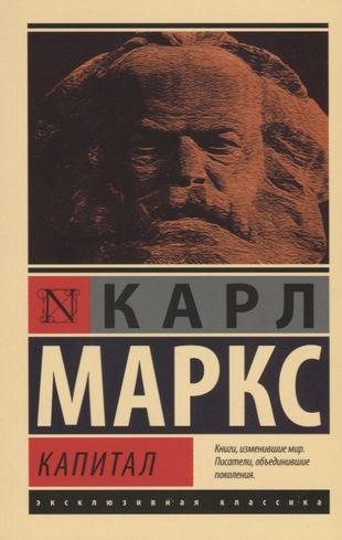 «Капитал» (Карл Маркс)