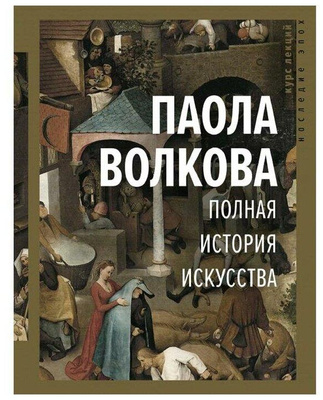 Паола Волкова. «Полная история искусства»