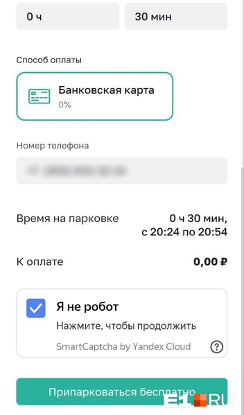На сайте и в приложении оплата за парковочное место как бы проходит | Источник: Юлия Забайлович / E1.RU