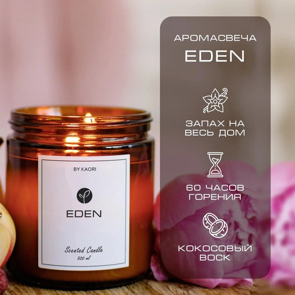 Свеча ароматическая восковая Eden, 500 мл, by Kaori