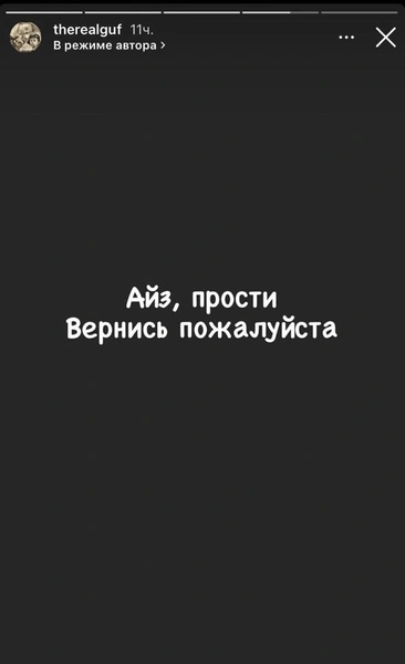 «Айз, прости. Вернись, пожалуйста»: Гуф троллит бывшую жену?