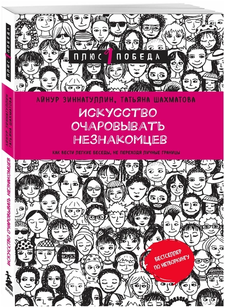 «Искусство очаровывать незнакомцев. Как вести легкие беседы, не переходя личные границы», Зиннатуллин А.