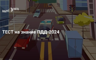 Быстрый тест на знание ПДД-2024: а вы грамотный водитель?