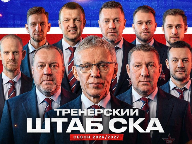 Источник: ХК СКА
