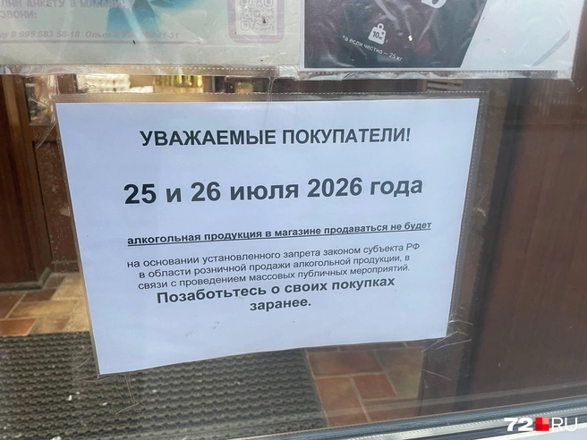 В магазинах появились предупреждения, что 25 и 26 июля не будут продавать алкоголь | Источник: Радик Енчу / 72.RU