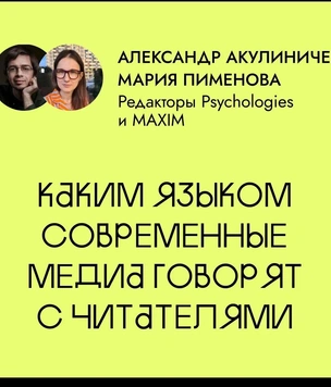 Каким языком современные медиа говорят с читателями