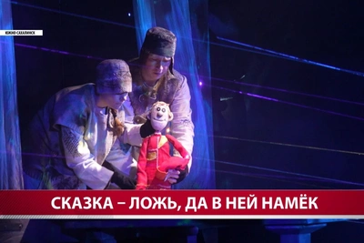 Сахалинский театр кукол закрыл 45-й сезон постановкой «Царевна-лягушка»