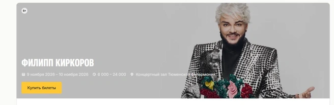 Концерты Киркорова перенесли на ноябрь  | Источник: tmn.kassir.ru