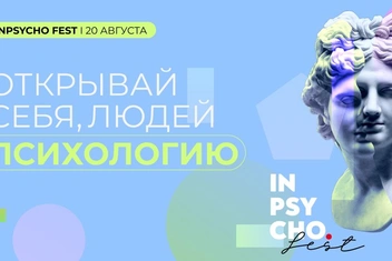 Inpsycho Fest: первый фестиваль в мире психологии Московского института психоанализа