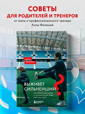 Филина А. С. Выживет сильнейший? Как избежать физических и психологических травм в детском спорте