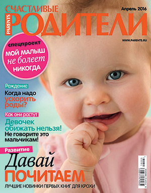 Фото №1 - «Счастливые родители» в апреле (2016)