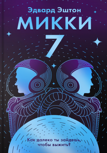 Книга Эштона Эдварда «Микки-7»