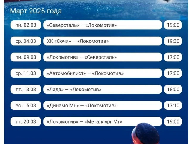 В мартовском календаре «Локомотива» запланированы две домашние и пять выездных встреч. | Источник: Полина Авдошина / Городские медиа
