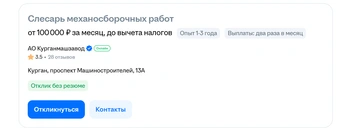 Источник: kurgan.hh.ru