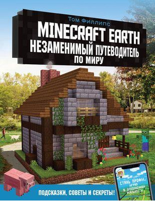 1. Незаменимый путеводитель по миру Minecraft