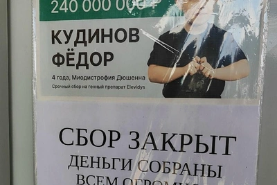 Семья из Югры собрала 215 млн рублей на лечение сына