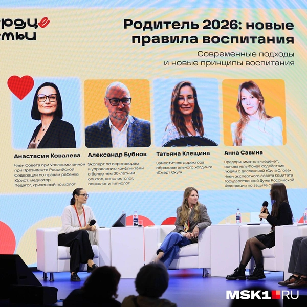 Лекция «Родитель 2026» | Источник: Артем Устюжанин / MSK1.RU