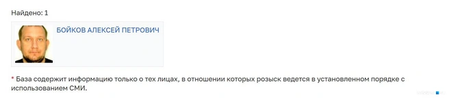 Информация о розыске Бойкова | Источник: база данных МВД