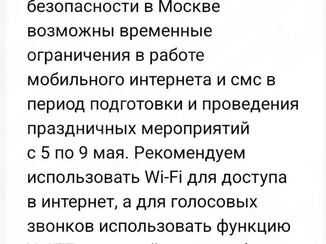 Уведомление для московских абонентов о возможных ограничениях связи с 5 по 9 мая | Источник: телеграм-каналы