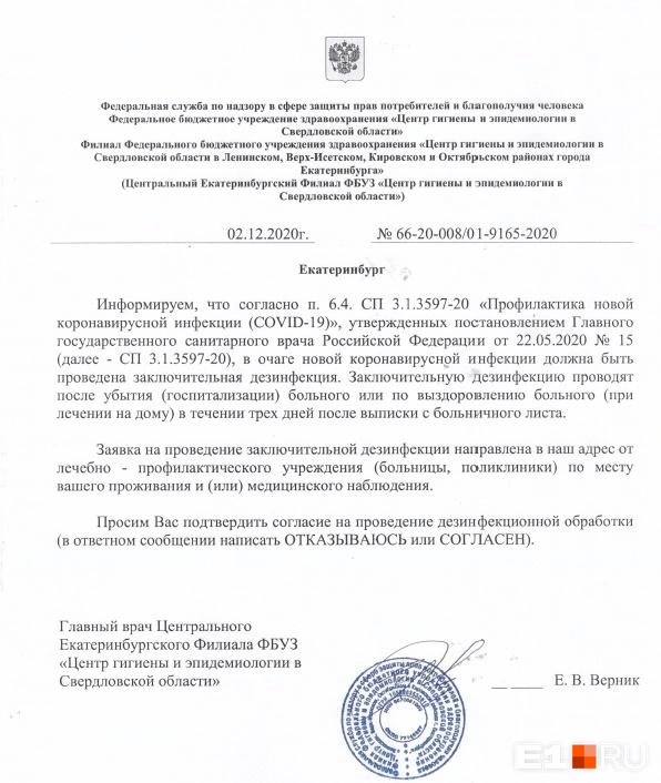 Во вложении было уведомление от Центра гигиены и эпидемиологии Свердловской области | Источник: читатель E1.RU