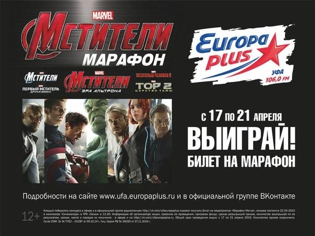 Выиграй билет на киномарафон «Мстители» от Европы Плюс | ufa1.ru