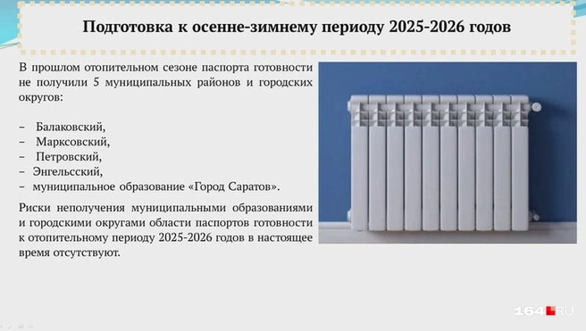 В прошлом году паспорта готовности не получили пять муниципалитетов | Источник: Саратовская областная дума / srd.ru