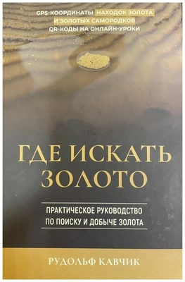 Книга «Где искать золото»