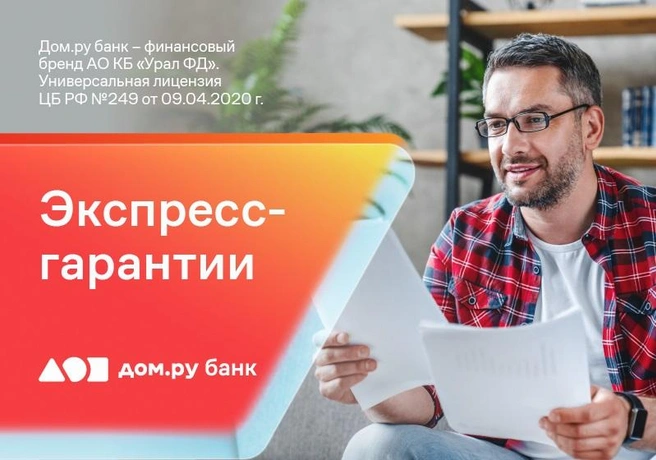 Экспресс-гарантии от Дом.ру банка предоставляются на сумму до 15&nbsp;млн руб | Источник:  АО КБ «Урал ФД»