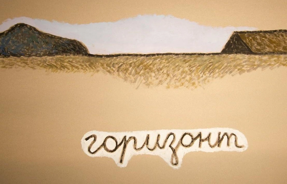 Аня Желудь. «Горизонт». 2017. Из коллекции Сергея Александрова. Фрагмент | Источник: архив пресс-служб